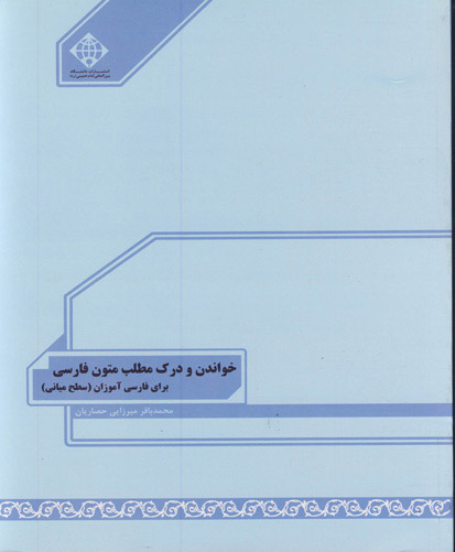 خواندن و درک مطلب متون فارسی برای فارسی‌آموزان ( سطح میانی )